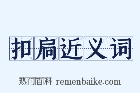 扣扃近义词是什么意思的图片